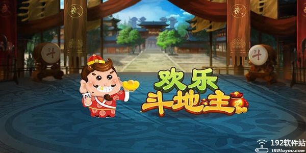 欢乐斗地主经典老版