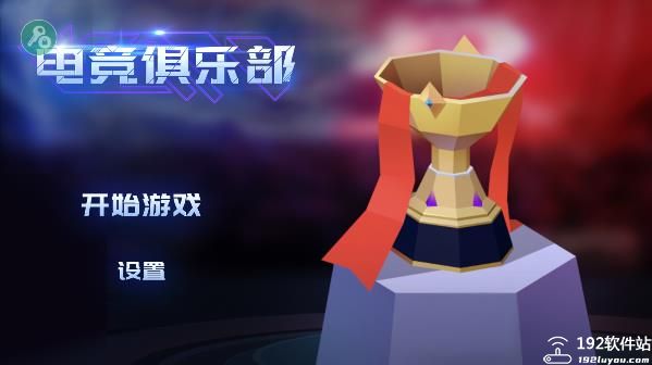 电竞俱乐部阵容搭配