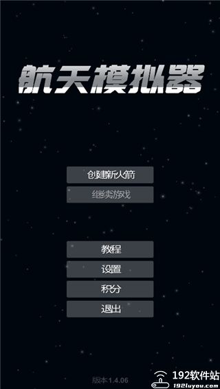 航天模拟器中文版