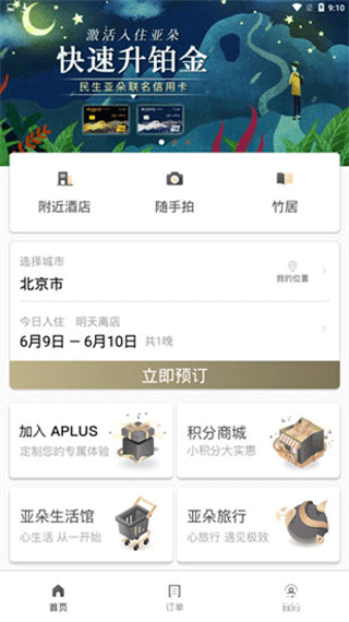 亚朵酒店app