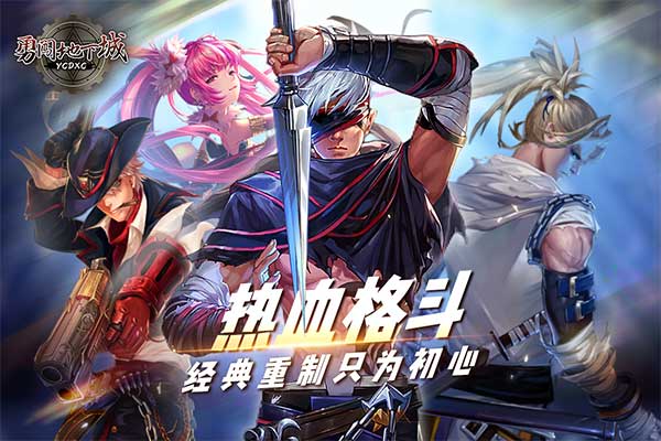 勇闯地下城手游官方版