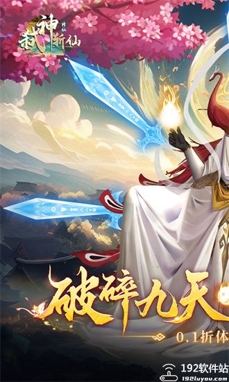 弑神斩仙充值折扣版