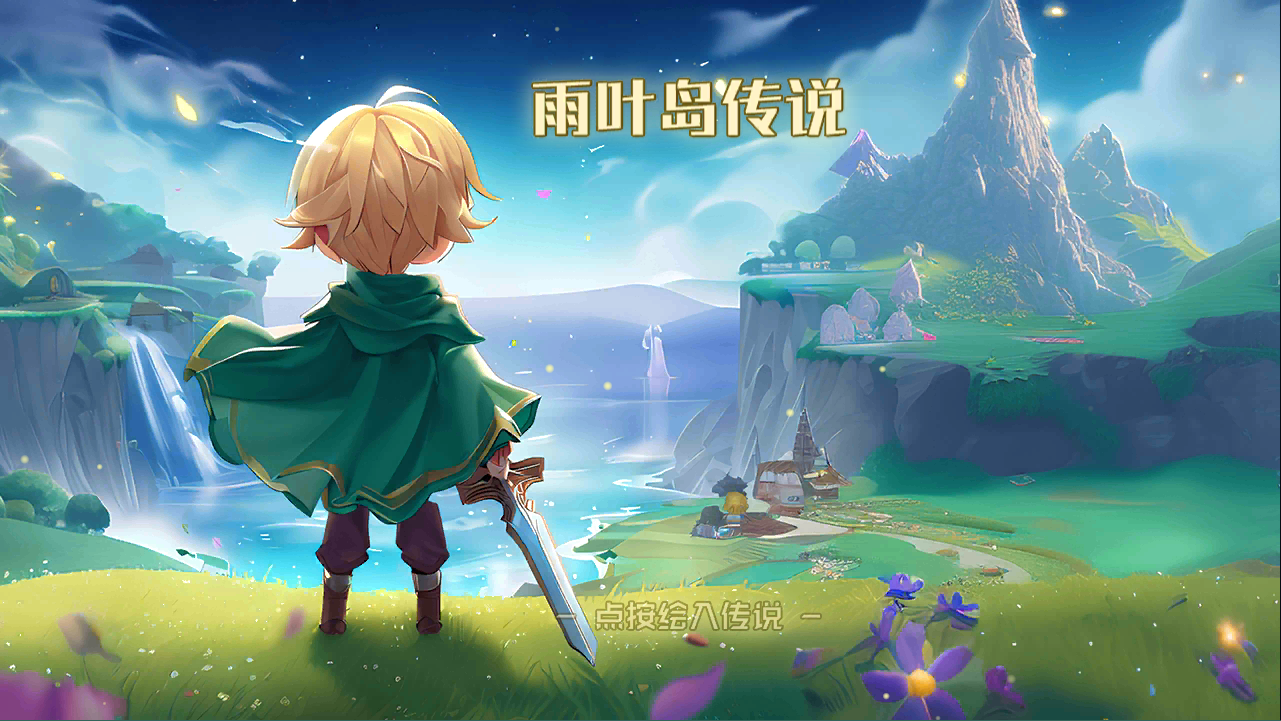 雨叶岛传说内置菜单版
