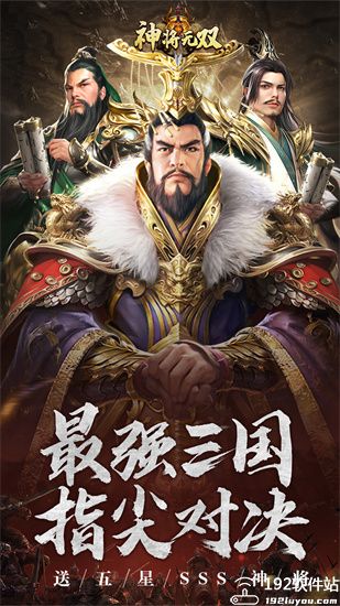 神将无双破解版