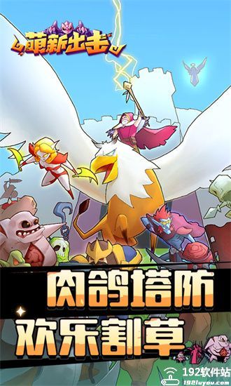 萌新出击手游
