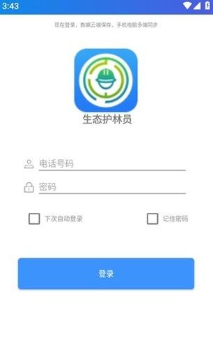 生态护林员app