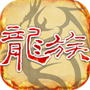 天天龙族手游官方版