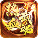 热血武魂手游安卓版