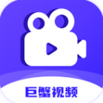巨蟹视频最新版