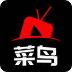 菜鸟影视软件