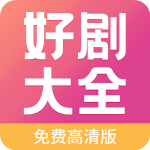 好剧影视新版