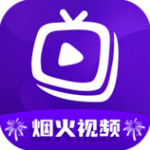 烟火视频app官方版