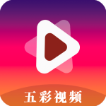 五彩视频免广告版