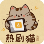 热剧猫免费追剧软件