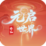 元启世界官方版