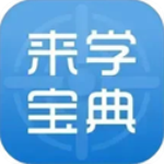 来学宝典官方版
