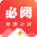 必阅小说正版