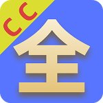 cc影视大全最新版