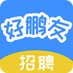 好鹏友招聘app