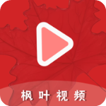 枫叶视频官方版