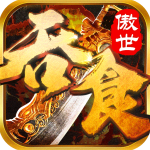 吞食之刃高爆版