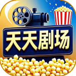天天剧场app赚钱版