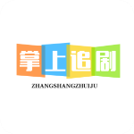 掌上追剧软件