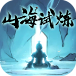 山海试炼内置mod菜单版