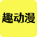 趣动漫app官方版
