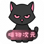 喵物次元动漫app正版