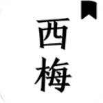 西梅小说阅读app官方版