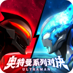 奥特曼系列对决官方版