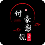 付豪影视tv版