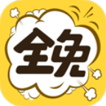 全免漫画app