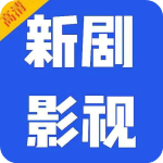新剧影视大全手机版