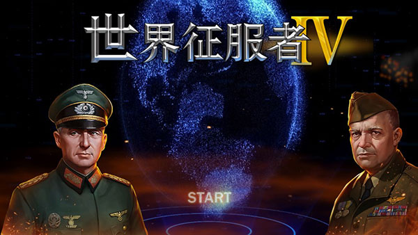 世界征服者4国际版