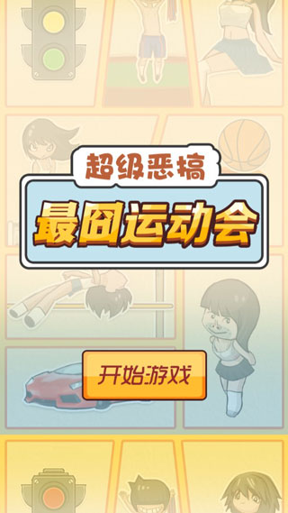 最囧运动会游戏