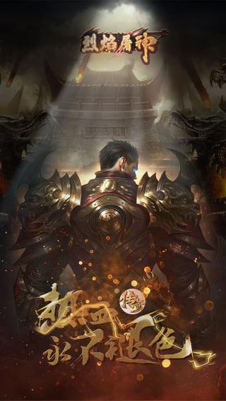 烈焰屠神官方版